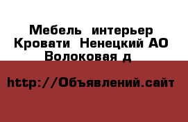 Мебель, интерьер Кровати. Ненецкий АО,Волоковая д.